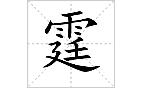 霆的笔顺笔画怎么写(霆的拼音、部首、解释及成语解读)