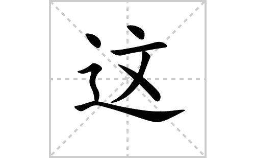 这的笔顺笔画怎么写(这的拼音、部首、解释及成语解读)