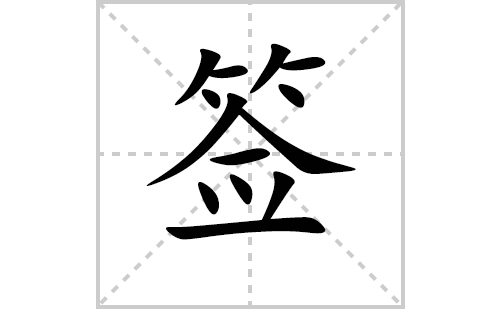 签的笔顺笔画怎么写(签的拼音、部首、解释及成语解读)