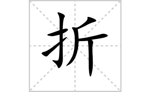 折的笔顺笔画怎么写(折的拼音、部首、解释及成语解读)