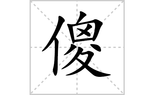 傻的笔顺笔画怎么写(傻的拼音、部首、解释及成语解读)