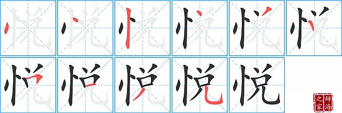 悦的笔顺、笔画