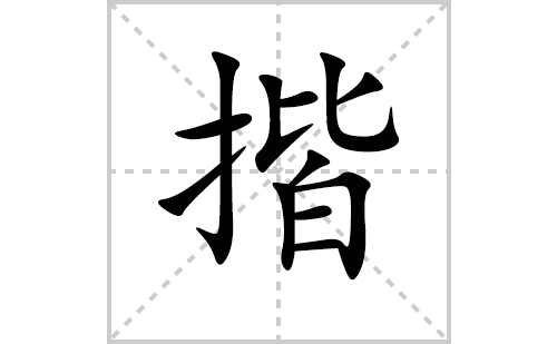 揩的笔顺笔画怎么写(揩的拼音、部首、解释及成语解读)