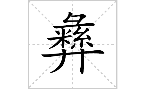 彝的笔顺笔画怎么写(彝的拼音、部首、解释及成语解读)