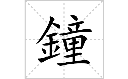 鐘的笔顺笔画怎么写(鐘的拼音、部首、解释及成语解读)