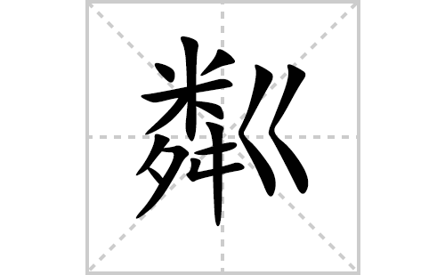 粼的笔顺笔画怎么写(粼的拼音、部首、解释及成语解读)