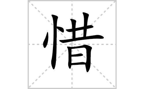 惜的笔顺笔画怎么写(惜的拼音、部首、解释及成语解读)