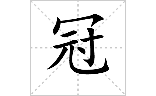 冠的笔顺笔画怎么写(冠的拼音、部首、解释及成语解读)