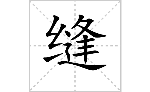 缝的笔顺笔画怎么写(缝的拼音、部首、解释及成语解读)