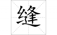 缝的笔顺笔画怎么写-汉字缝的拼音、部首及成语组词