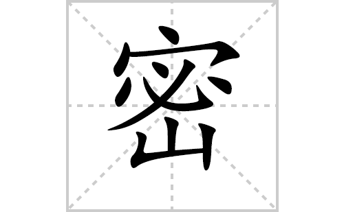 密的笔顺笔画怎么写(密的拼音、部首、解释及成语解读)