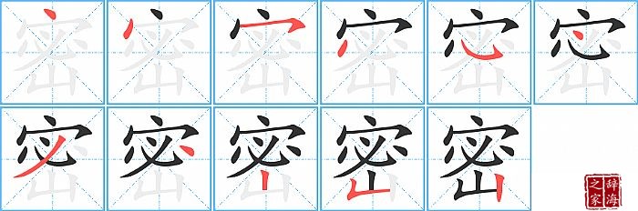 密的笔顺、笔画