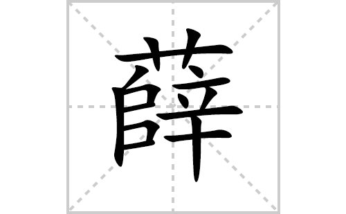 薛的笔顺笔画怎么写(薛的拼音、部首、解释及成语解读)