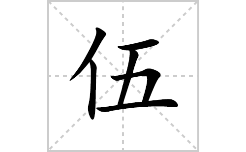 伍的笔顺笔画怎么写(伍的拼音、部首、解释及成语解读)