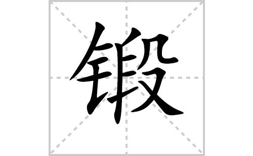 锻的笔顺笔画怎么写(锻的拼音、部首、解释及成语解读)