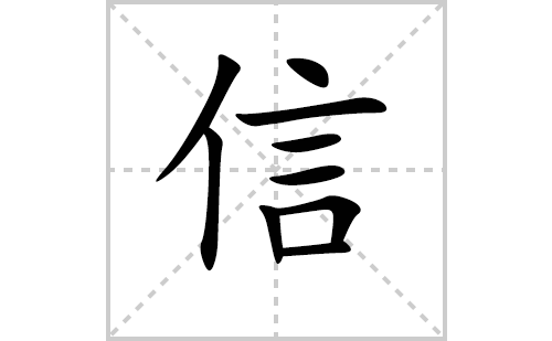 信的笔顺笔画怎么写(信的拼音、部首、解释及成语解读)