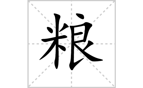 粮的笔顺笔画怎么写(粮的拼音、部首、解释及成语解读)