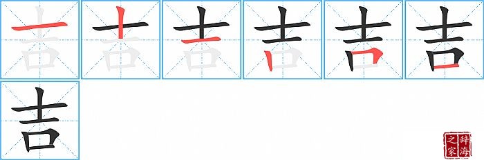 吉的笔顺、笔画