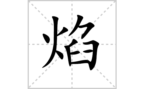 焰的笔顺笔画怎么写(焰的拼音、部首、解释及成语解读)