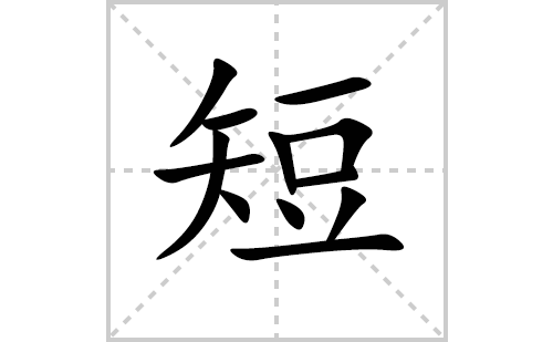 短的笔顺笔画怎么写(短的拼音、部首、解释及成语解读)