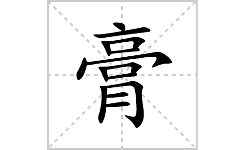 膏的笔顺笔画怎么写(膏的拼音、部首、解释及成语解读)