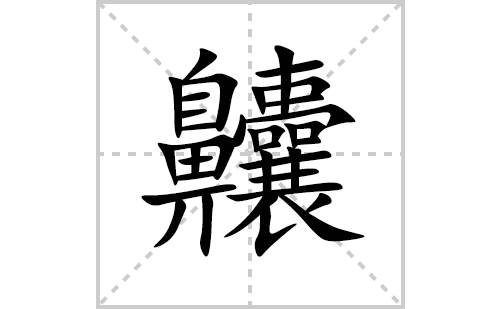 齉的笔顺笔画怎么写(齉的拼音、部首、解释及成语解读)