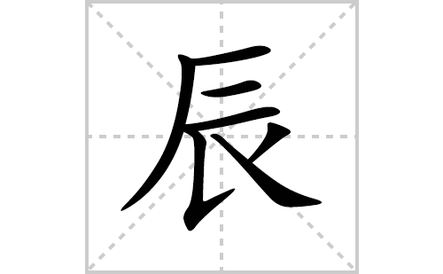 辰的笔顺笔画怎么写(辰的拼音、部首、解释及成语解读)