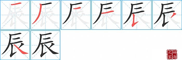 辰的笔顺、笔画