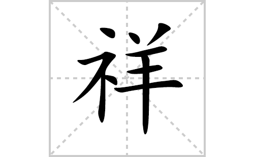 祥的笔顺笔画怎么写(祥的拼音、部首、解释及成语解读)