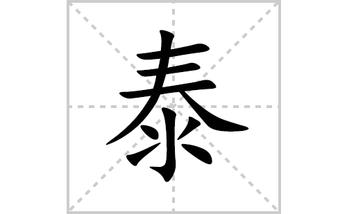 泰的笔顺笔画怎么写(泰的拼音、部首、解释及成语解读) 