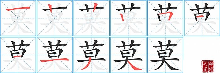 莫的笔顺、笔画