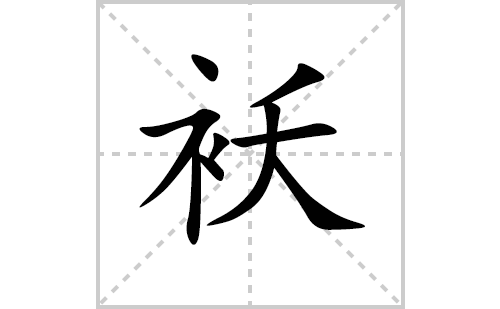 袄的笔顺笔画怎么写(袄的拼音、部首、解释及成语解读)