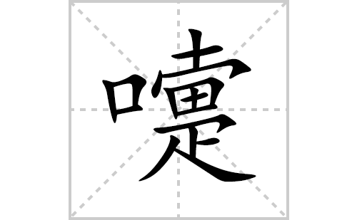 嚏的笔顺笔画怎么写(嚏的拼音、部首、解释及成语解读)