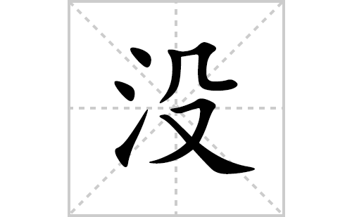 没的笔顺笔画怎么写(没的拼音、部首、解释及成语解读)