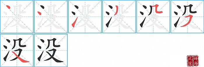 没的笔顺、笔画