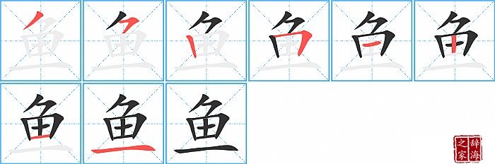 鱼的笔顺、笔画