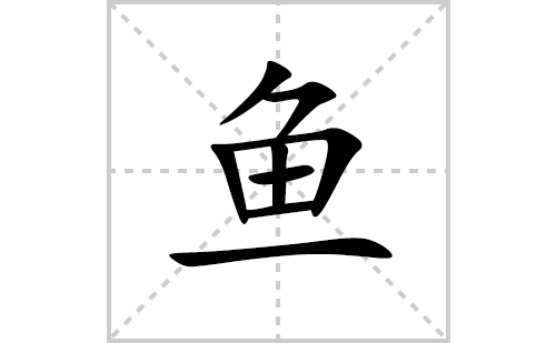 鱼的笔顺笔画怎么写(鱼的拼音、部首、解释及成语解读)