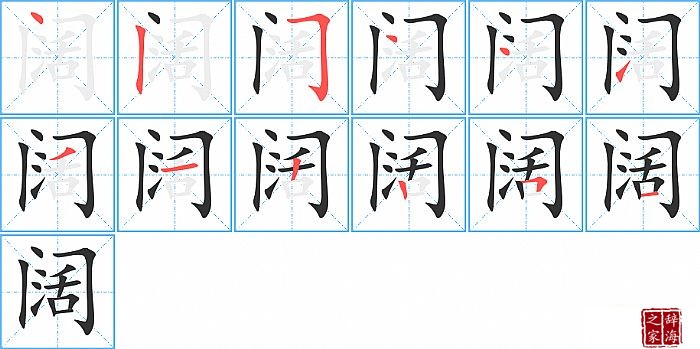 阔的笔顺、笔画