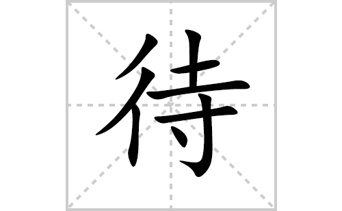 待的笔顺笔画怎么写(待的拼音、部首、解释及成语解读)