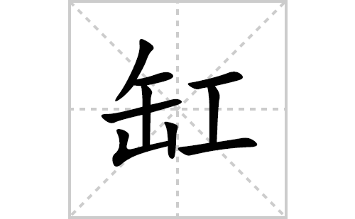 缸的笔顺笔画怎么写(缸的拼音、部首、解释及成语解读)