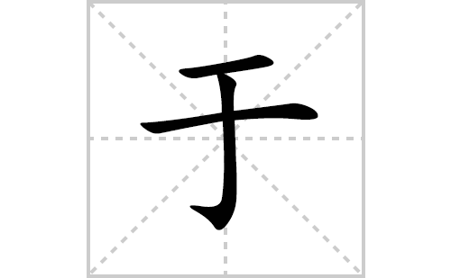 于的笔顺笔画怎么写(于的拼音、部首、解释及成语解读)