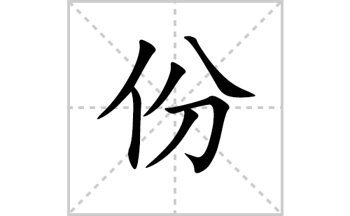 份的笔顺笔画怎么写(份的拼音、部首、解释及成语解读)