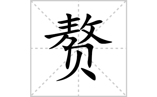 赘的笔顺笔画怎么写(赘的拼音、部首、解释及成语解读)