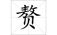 赘的笔顺笔画怎么写-汉字赘的拼音、部首及成语组词