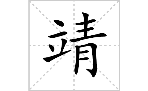 靖的笔顺笔画怎么写(靖的拼音、部首、解释及成语解读)