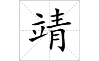 靖的笔顺笔画怎么写-汉字靖的拼音、部首及成语组词