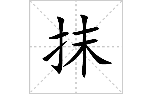 抹的笔顺笔画怎么写(抹的拼音、部首、解释及成语解读)