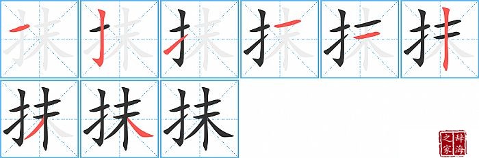 抹的笔顺、笔画