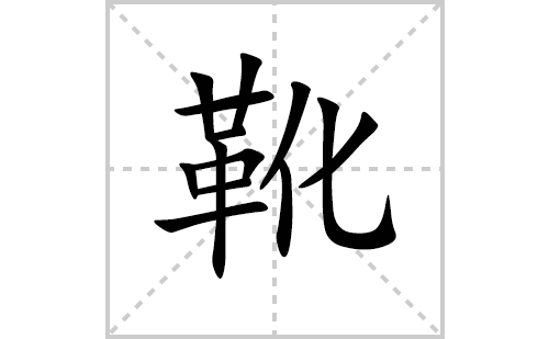 靴的笔顺笔画怎么写(靴的拼音、部首、解释及成语解读)