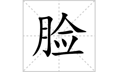 脸的笔顺笔画怎么写(脸的拼音、部首、解释及成语解读)